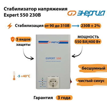 Инверторный cтабилизатор напряжения Энергия Expert 550 230В - Стабилизаторы напряжения - Инверторные стабилизаторы напряжения - . Магазин оборудования для автономного и резервного электропитания Ekosolar.ru в Губкине