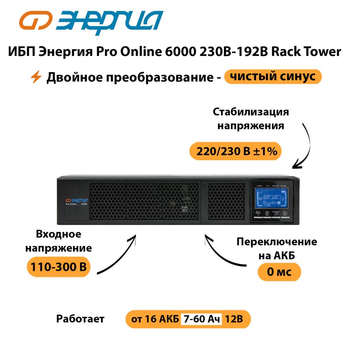 ИБП Энергия Pro Online  6000 230В-192В Rack Tower - ИБП и АКБ - Энергия ИБП Pro OnLine - . Магазин оборудования для автономного и резервного электропитания Ekosolar.ru в Губкине