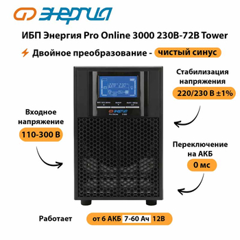 ИБП Энергия Pro Online   3000 230В-72В Tower - ИБП и АКБ - Энергия ИБП Pro OnLine - . Магазин оборудования для автономного и резервного электропитания Ekosolar.ru в Губкине