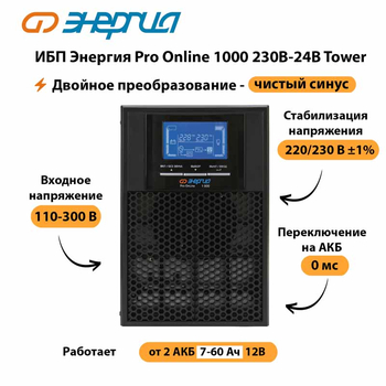 ИБП Энергия Pro Online 1000 230В-24В Tower - ИБП и АКБ - Энергия ИБП Pro OnLine - . Магазин оборудования для автономного и резервного электропитания Ekosolar.ru в Губкине