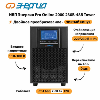 ИБП Энергия Pro Online 2000 230В-48В Tower - ИБП и АКБ - Энергия ИБП Pro OnLine - . Магазин оборудования для автономного и резервного электропитания Ekosolar.ru в Губкине