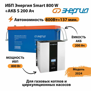 ИБП Энергия Smart 800W + АКБ S 200 Ач (800Вт - 137мин) - ИБП и АКБ - ИБП для насоса - . Магазин оборудования для автономного и резервного электропитания Ekosolar.ru в Губкине