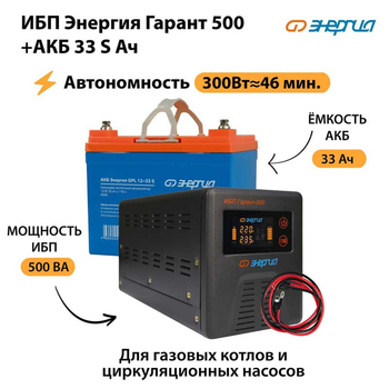 ИБП Энергия Гарант 500 + Аккумулятор S 33 Ач (300Вт - 46мин) - ИБП и АКБ - ИБП для котлов со встроенным стабилизатором - . Магазин оборудования для автономного и резервного электропитания Ekosolar.ru в Губкине