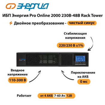 ИБП Энергия Pro Online  2000 230В-48В Rack Tower - ИБП и АКБ - Энергия ИБП Pro OnLine - . Магазин оборудования для автономного и резервного электропитания Ekosolar.ru в Губкине