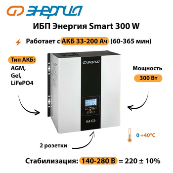 ИБП Энергия Smart 300W - ИБП и АКБ - Энергия ИБП Smart - . Магазин оборудования для автономного и резервного электропитания Ekosolar.ru в Губкине