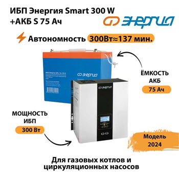 ИБП Энергия Smart 300W + АКБ S 75 Ач (300Вт - 137мин) - ИБП и АКБ - ИБП для квартиры - . Магазин оборудования для автономного и резервного электропитания Ekosolar.ru в Губкине