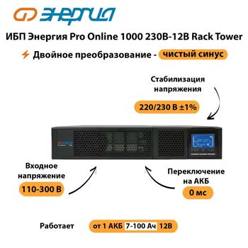 ИБП Энергия Pro Online  1000 230В-12В Rack Tower - ИБП и АКБ - Энергия ИБП Pro OnLine - . Магазин оборудования для автономного и резервного электропитания Ekosolar.ru в Губкине