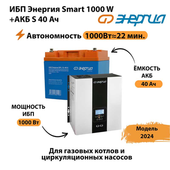 ИБП Энергия Smart 1000W + АКБ S 40 Ач (1000Вт - 22мин) - ИБП и АКБ - ИБП для квартиры - . Магазин оборудования для автономного и резервного электропитания Ekosolar.ru в Губкине