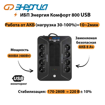 ИБП Комфорт 800 USB Энергия - ИБП и АКБ - Энергия ИБП Комфорт - . Магазин оборудования для автономного и резервного электропитания Ekosolar.ru в Губкине