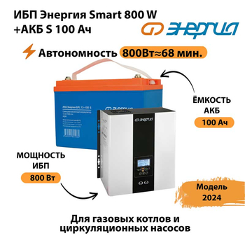 ИБП Энергия Smart 800W + АКБ S 100 Ач (800Вт - 68мин) - ИБП и АКБ - ИБП для насоса - . Магазин оборудования для автономного и резервного электропитания Ekosolar.ru в Губкине