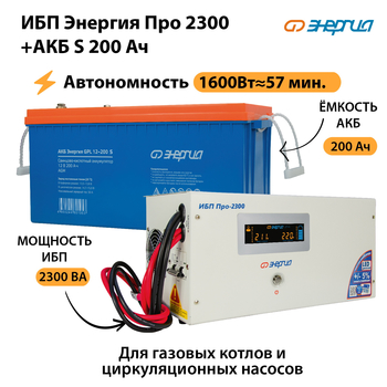 ИБП Энергия Про 2300 + Аккумулятор S 200 Ач (1600Вт - 57мин) - ИБП и АКБ - ИБП Энергия - ИБП для дома - . Магазин оборудования для автономного и резервного электропитания Ekosolar.ru в Губкине