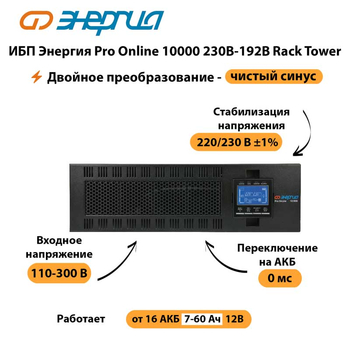 ИБП Энергия Pro Online 10000 230В-192В Rack Tower - ИБП и АКБ - Энергия ИБП Pro OnLine - . Магазин оборудования для автономного и резервного электропитания Ekosolar.ru в Губкине