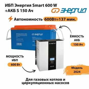 ИБП Энергия Smart 600W + АКБ S 150 Ач (600Вт - 137мин) - ИБП и АКБ - ИБП Энергия - ИБП на 1 кВА - . Магазин оборудования для автономного и резервного электропитания Ekosolar.ru в Губкине