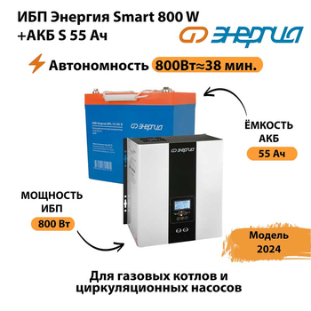 ИБП Энергия Smart 800W + АКБ S 55 Ач (800Вт - 38мин) - ИБП и АКБ - ИБП Энергия - ИБП для котлов с внешним аккумулятором - . Магазин оборудования для автономного и резервного электропитания Ekosolar.ru в Губкине