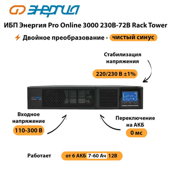 ИБП Энергия Pro Online  3000 230В-72В Rack Tower - ИБП и АКБ - Энергия ИБП Pro OnLine - . Магазин оборудования для автономного и резервного электропитания Ekosolar.ru в Губкине