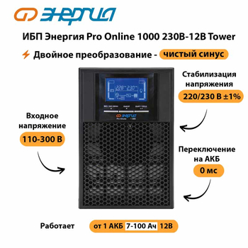 ИБП Энергия Pro Online 1000 230В-12В Tower - ИБП и АКБ - Энергия ИБП Pro OnLine - . Магазин оборудования для автономного и резервного электропитания Ekosolar.ru в Губкине